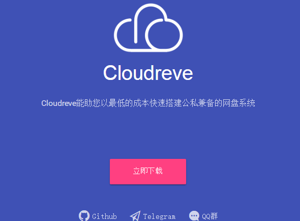 Cloudreve免费开源网盘系统 PHP版